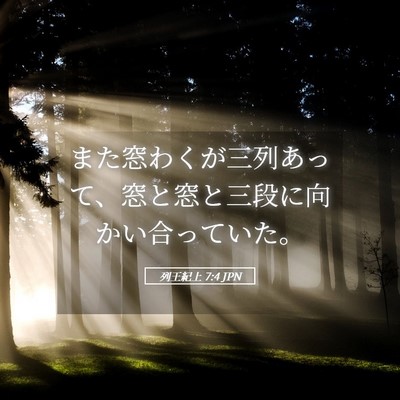Picture 05 - 列王紀上 7:4 JPN - また窓わくが三列あって、窓と窓と - Bible Verse Picture