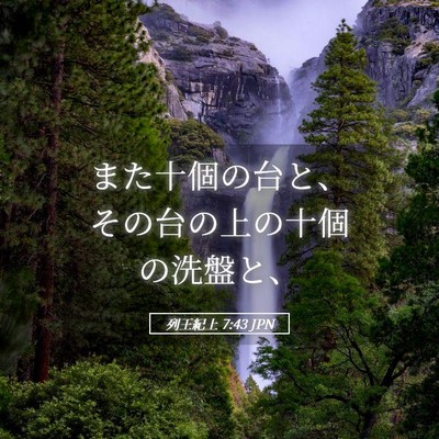Picture 05 - 列王紀上 7:43 JPN - また十個の台と、その台の上の十個 - Bible Verse Picture