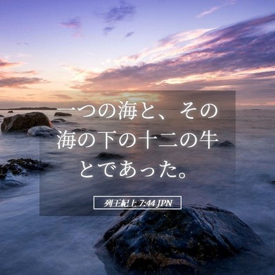 Picture 05 - 列王紀上 7:44 JPN - 一つの海と、その海の下の十二の牛 - Bible Verse Picture