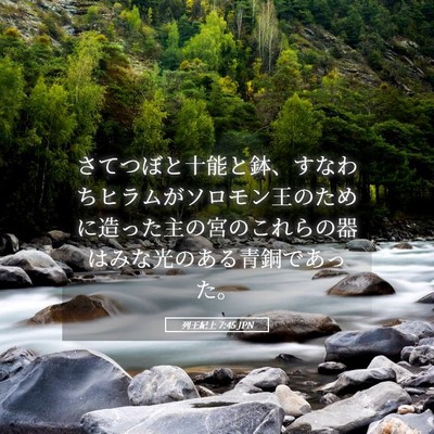 Picture 05 - 列王紀上 7:45 JPN - さてつぼと十能と鉢、すなわちヒラ - Bible Verse Picture