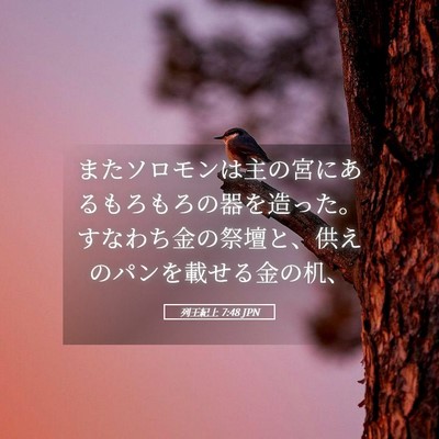 Picture 05 - 列王紀上 7:48 JPN - またソロモンは主の宮にあるもろも - Bible Verse Picture