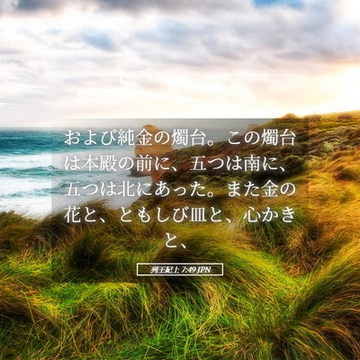 Picture 05 - 列王紀上 7:49 JPN - および純金の燭台。この燭台は本殿 - Bible Verse Picture