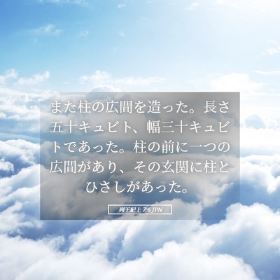 Picture 05 - 列王紀上 7:6 JPN - また柱の広間を造った。長さ五十キ - Bible Verse Picture