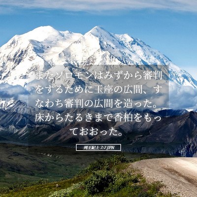 Picture 05 - 列王紀上 7:7 JPN - またソロモンはみずから審判をする - Bible Verse Picture