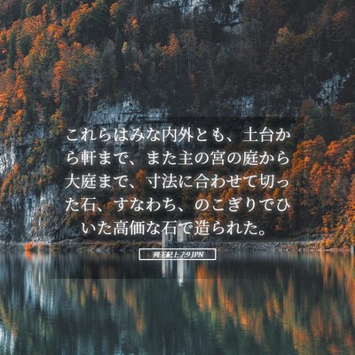 Picture 05 - 列王紀上 7:9 JPN - これらはみな内外とも、土台から軒 - Bible Verse Picture