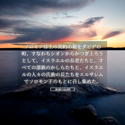 Picture 05 - 列王紀上 8:1 JPN - ソロモンは主の契約の箱をダビデの - Bible Verse Picture