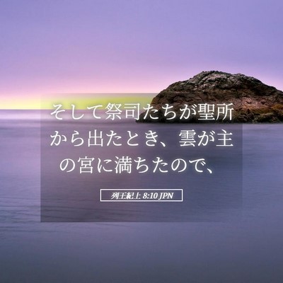 Picture 05 - 列王紀上 8:10 JPN - そして祭司たちが聖所から出たとき - Bible Verse Picture