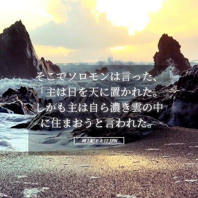 Picture 05 - 列王紀上 8:12 JPN - そこでソロモンは言った、「主は日 - Bible Verse Picture