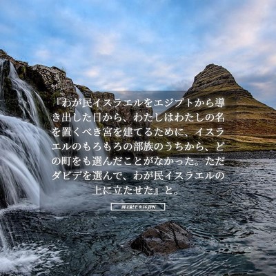 Picture 05 - 列王紀上 8:16 JPN - 『わが民イスラエルをエジプトから - Bible Verse Picture