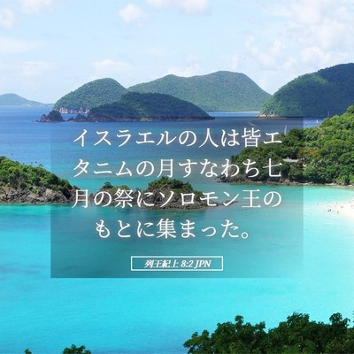 Picture 05 - 列王紀上 8:2 JPN - イスラエルの人は皆エタニムの月す - Bible Verse Picture