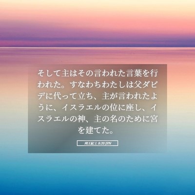 Picture 05 - 列王紀上 8:20 JPN - そして主はその言われた言葉を行わ - Bible Verse Picture