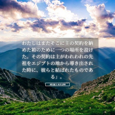 Picture 05 - 列王紀上 8:21 JPN - わたしはまたそこに主の契約を納め - Bible Verse Picture
