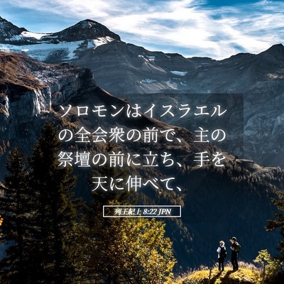 Picture 05 - 列王紀上 8:22 JPN - ソロモンはイスラエルの全会衆の前 - Bible Verse Picture