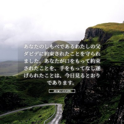 Picture 05 - 列王紀上 8:24 JPN - あなたのしもべであるわたしの父ダ - Bible Verse Picture