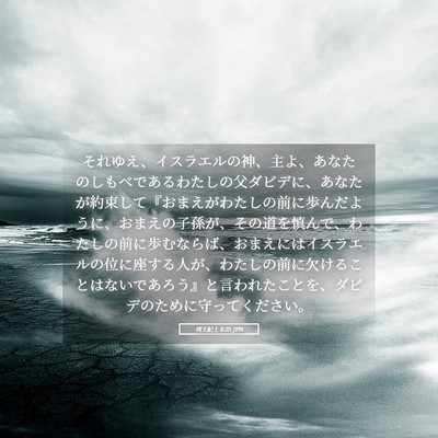 Picture 05 - 列王紀上 8:25 JPN - それゆえ、イスラエルの神、主よ、 - Bible Verse Picture