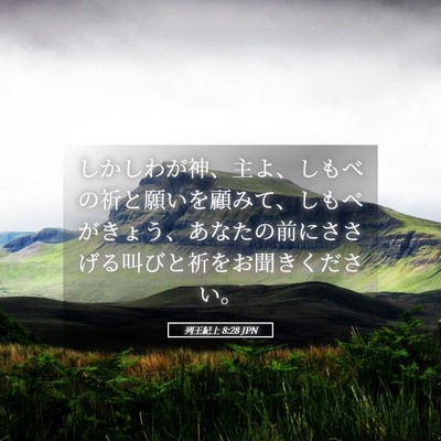 Picture 05 - 列王紀上 8:28 JPN - しかしわが神、主よ、しもべの祈と - Bible Verse Picture