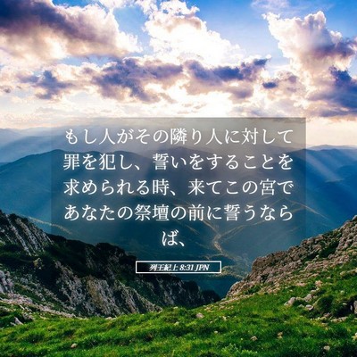 Picture 05 - 列王紀上 8:31 JPN - もし人がその隣り人に対して罪を犯 - Bible Verse Picture