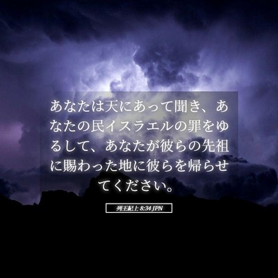 Picture 05 - 列王紀上 8:34 JPN - あなたは天にあって聞き、あなたの - Bible Verse Picture