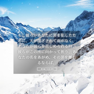 Picture 05 - 列王紀上 8:35 JPN - もし彼らがあなたに罪を犯したため - Bible Verse Picture