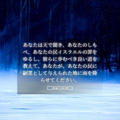 Picture 05 - 列王紀上 8:36 JPN - あなたは天で聞き、あなたのしもべ - Bible Verse Picture