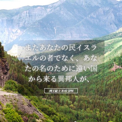 Picture 05 - 列王紀上 8:41 JPN - またあなたの民イスラエルの者でな - Bible Verse Picture