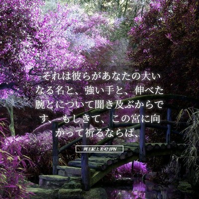 Picture 05 - 列王紀上 8:42 JPN - -それは彼らがあなたの大いなる名と - Bible Verse Picture