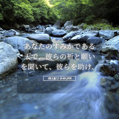 Picture 05 - 列王紀上 8:49 JPN - あなたのすみかである天で、彼らの - Bible Verse Picture