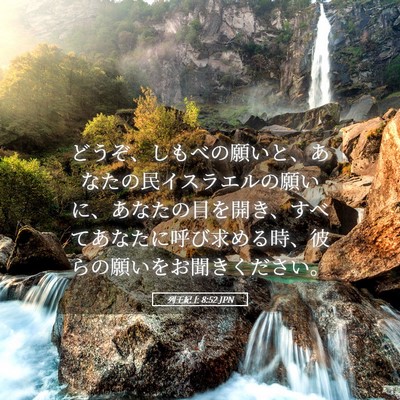 Picture 05 - 列王紀上 8:52 JPN - どうぞ、しもべの願いと、あなたの - Bible Verse Picture