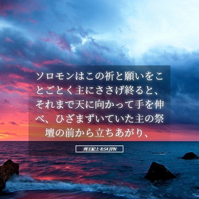 Picture 05 - 列王紀上 8:54 JPN - ソロモンはこの祈と願いをことごと - Bible Verse Picture