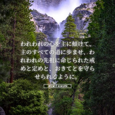 Picture 05 - 列王紀上 8:58 JPN - われわれの心を主に傾けて、主のす - Bible Verse Picture