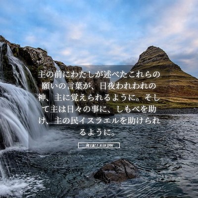 Picture 05 - 列王紀上 8:59 JPN - 主の前にわたしが述べたこれらの願 - Bible Verse Picture