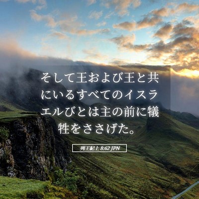 Picture 05 - 列王紀上 8:62 JPN - そして王および王と共にいるすべて - Bible Verse Picture