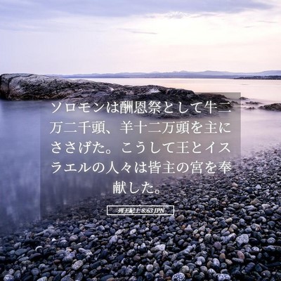 Picture 05 - 列王紀上 8:63 JPN - ソロモンは酬恩祭として牛二万二千 - Bible Verse Picture