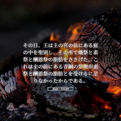 Picture 05 - 列王紀上 8:64 JPN - その日、王は主の宮の前にある庭の - Bible Verse Picture