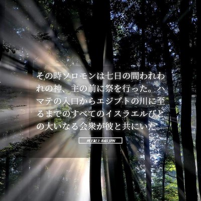 Picture 05 - 列王紀上 8:65 JPN - その時ソロモンは七日の間われわれ - Bible Verse Picture