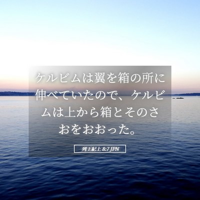 Picture 05 - 列王紀上 8:7 JPN - ケルビムは翼を箱の所に伸べていた - Bible Verse Picture