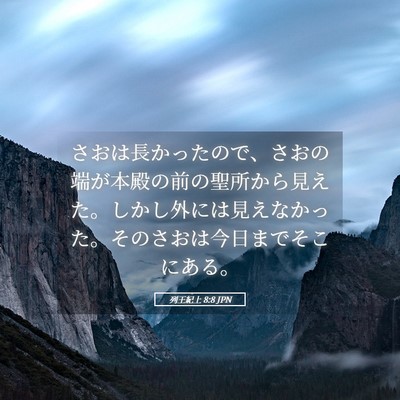 Picture 05 - 列王紀上 8:8 JPN - さおは長かったので、さおの端が本 - Bible Verse Picture