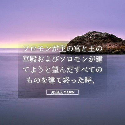 Picture 05 - 列王紀上 9:1 JPN - ソロモンが主の宮と王の宮殿および - Bible Verse Picture