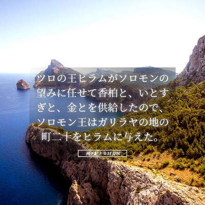Picture 05 - 列王紀上 9:11 JPN - ツロの王ヒラムがソロモンの望みに - Bible Verse Picture