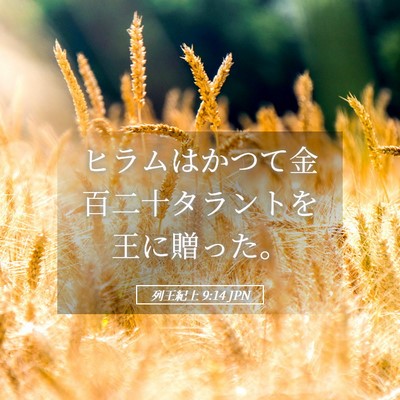 Picture 05 - 列王紀上 9:14 JPN - ヒラムはかつて金百二十タラントを - Bible Verse Picture
