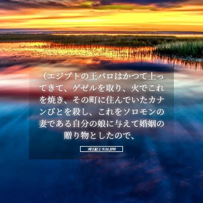 Picture 05 - 列王紀上 9:16 JPN - （エジプトの王パロはかつて上って - Bible Verse Picture