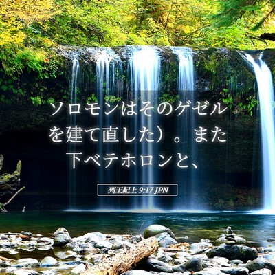 Picture 05 - 列王紀上 9:17 JPN - ソロモンはそのゲゼルを建て直した - Bible Verse Picture