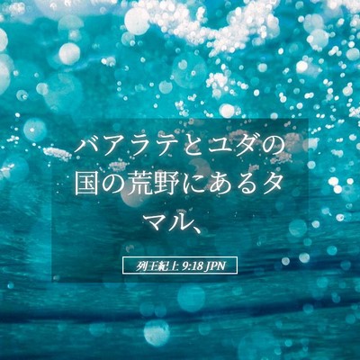 Picture 05 - 列王紀上 9:18 JPN - バアラテとユダの国の荒野にあるタ - Bible Verse Picture