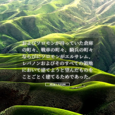 Picture 05 - 列王紀上 9:19 JPN - およびソロモンが持っていた倉庫の - Bible Verse Picture