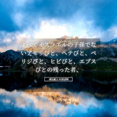 Picture 05 - 列王紀上 9:20 JPN - すべてイスラエルの子孫でないアモ - Bible Verse Picture