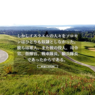 Picture 05 - 列王紀上 9:22 JPN - しかしイスラエルの人々をソロモン - Bible Verse Picture