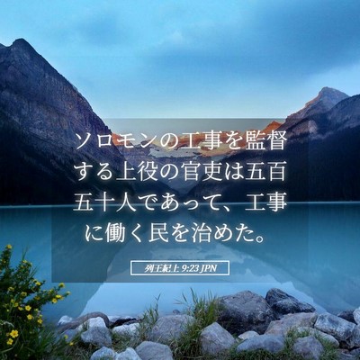 Picture 05 - 列王紀上 9:23 JPN - ソロモンの工事を監督する上役の官 - Bible Verse Picture