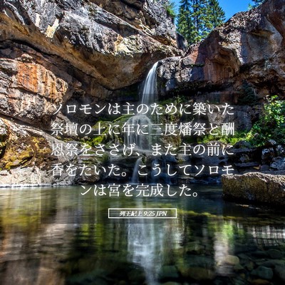 Picture 05 - 列王紀上 9:25 JPN - ソロモンは主のために築いた祭壇の - Bible Verse Picture