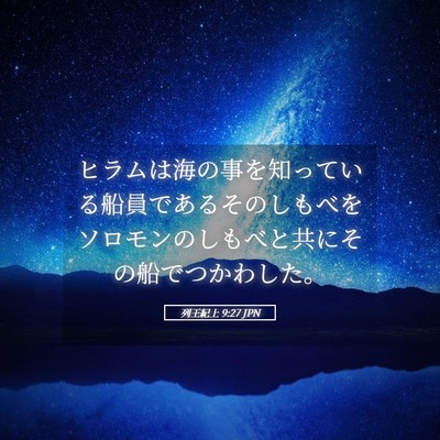 Picture 05 - 列王紀上 9:27 JPN - ヒラムは海の事を知っている船員で - Bible Verse Picture