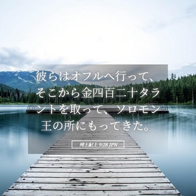 Picture 05 - 列王紀上 9:28 JPN - 彼らはオフルへ行って、そこから金 - Bible Verse Picture